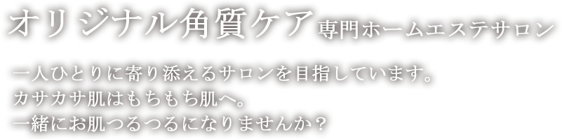 一人ひとりに寄り添えるサロンを目指しています。一緒にお肌つるつるになりませんか？